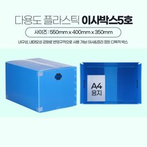 포장이사용 재활용OK 5호 플라스딕 단프라박스 물류창고 셀프이사 쇼핑몰, 1개, 이사박스5호 파랑