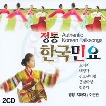 2CD 정통 한국민요-지화자 이은관 도라지 태평가 아리랑 군밤타령 청춘가 한오백년 창부타령 노래가락