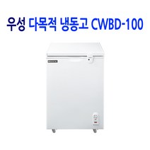 우성 영업용 업소용냉동고 CWBD-100 (100L)