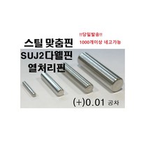 스틸 맞춤핀 ( )공차 !당일발송! 스틸핀 열처리핀 SUJ2 DOWEL PIN 열처리 맞춤핀 ( )공차, ø6, 8