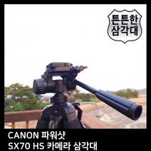 T.CANON 파워샷 SX70 HS 카메라 삼각대, 상세페이지 참조