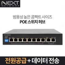 100M 8포트 POE 스위치허브 NEXT POE910F-2TP, 단품
