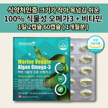 작은 크기 캡슐 식물성 조류 오메가3 비타민 D E 식약처 인증 혈관 청소 좋은 막힘 질환 다리 혈액순환 손발 저림 혈관에 좋은 임산부 임신 중 산모 출산 전 후 영양제 60캡슐, 1개