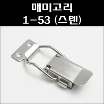 매미고리 1-53/버튼매미고리 대/공업용부속, 1개