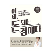길벗 이제 돈 되는 경매다 - 돈 없는 당신도 집주인 상가주인 땅주인이 될 수 있다, 단품