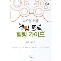 교사를 위한 게임 중독 힐링 가이드, 이담북스, 한선관,이철현 공저