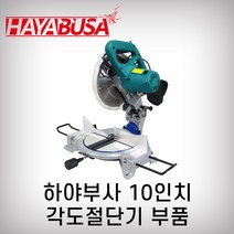 마스터 하야부사 각도절단기부품, 10번
