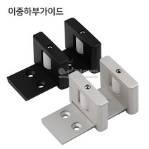 이중하부가이드(슬라이딩문부속/슬라이딩레일부속/하부로라/미서기문부속/미닫이문부속/슬라이딩도어부속/바닥용하부가이드), 실버