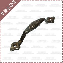 황동 주물 가구 손잡이 옛날 엔틱 장식 현관 미닫이 여닫이 중문 손잡이 YB-016, 대