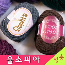 [청송뜨개실] (3시이전 당일발송) 울소피아 (10+1 도안증정) 두꺼운 울혼방 털실 목도리실 뜨개실 울실, 714.다크퍼플