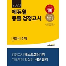 [가을책방] [에듀윌] 에듀윌 중졸 검정고시 기본서 수학 2023, 없음