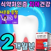 식약처 인증 구강 잇몸 영양제 칼슘 프로폴리스 비타민c 항산화 에좋은 음식 이빨 치아 형성에 필요 이가 튼튼 인사 덴티 칼슘제 이 치아 탄탄 플러스 식약청 인정 입안 케어 관리