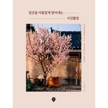 일상을 아름답게 담아내는 사진촬영:디지털카메라로 찍고 라이트룸으로 보정하다, 시대인