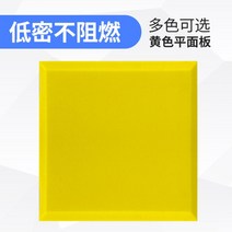 [5+5] 차음재 방음벽 설치 방음문 가정용 실내 차음 시트 50x50cm 5cm 두께, O.플랫 옐로우(두께 5 cm)