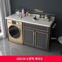 식기 세척기 장 세탁기 거치대 부엌 밭솥 주방 세탁기 동반자 캐비닛 통합 맞춤형 석영 석재 보관 보호 공간 알루미늄 발코니 롤러 태양, A.61cm(포함)-90cm(포함), Q.150cm 오른쪽 캐비닛 플랫 스타일