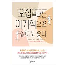 오십부터는 이기적으로 살아도 좋다:1만 명의 이야기를 듣고 알게 된 후회하지 않는 50대를 사는 법, 한스미디어, 오츠카 히사시