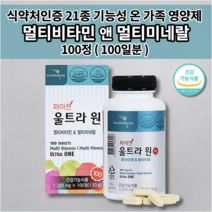 여성 남성 수험생 피로회복제 기초 체력 지친 몸이 피곤할때 지칠때 육체 만성 피로 영양 보충 비타민k 보조제 필수 영양소 21종 천연 종합 멀티 비타민 앤 미네랄 영양제 100정, 1개
