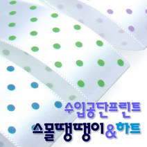 수입공단프린트리본 스몰땡땡이와 스몰하트 커팅롤 25mmx15M 리, 수량:스몰하트 B30 밤색_백색, 단품
