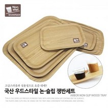 논슬립 우드쟁반 홈카페소품 빵트레이 신혼주방 혼족, 모델선택 사이즈선택