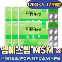 손마디통증 관절엔MSM 초록입홍합 해조칼슘 상어연골 METHYLSULFONYLMETHANE 골프손가락 허리 손목물혹 무릎구부릴때 손가락부었을때 오른쪽어깨 무릎이아파요 디메틸설폰