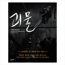 21세기북스 괴물 메이킹 북 +미니수첩제공, 봉준호외
