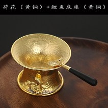 차거름망 순수구리 차필터 세트 다도 차잎 필터망 일본식 怨듬같 티포트 차여과기 아이디어, T10-연꽃(황동)잉어 받침대(황동