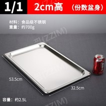 뷔페기물 반찬통 업소용 패스트푸드 스테인리스 뷔페 접시, 1 1 길이 53.5x폭 32.5x높이 2, 1개