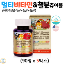 오리진 칠드런스 키즈 어린이 성장기 초등학생 씹어먹는 멀티 비타민 종합 영양제 츄어블 비타민A 비타민B군 비타민C 비타민E 엽산 철 1000mgx90정 식약청 인증 건강기능식품, 5박스, 1000mg x 90정