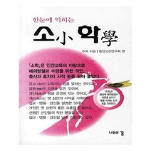 유니오니아시아 한눈에 익히는 소학