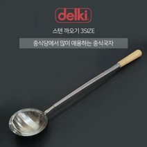 델키 스텐 까오기 3사이즈 중식 국자 중화요리 웍, 중