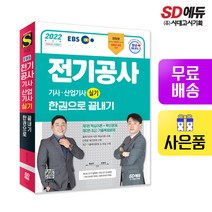 [시대고시기획]2022 EBS 전기공사기사+산업기사 실기 한권으로 끝내기, 단품