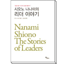 시오노 나나미의 리더이야기 : 