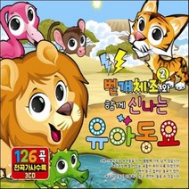 번개체조2와 함께하는 신나는 유아동요 126곡, 3CD