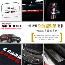 USK 쉐보레 더뉴말리부 전용 도어커버 보호필름 알루미늄 몰딩 실내외 포인트 튜닝 악세사리 플레이트 모음, 24_AL 도어캐치 / 더뉴말리부 전용
