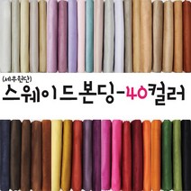 대성섬유 두툼한 고급 스웨이드원단 천 무지40컬러 쿠션 쇼파 스프레드천 타로천 홈패션, 5018