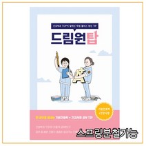 (드림널스) 드림원탑(기본간호학+건강사정편) - 간호학과 TOP이 말하는 학점 플러스 받는 TIP, 1권으로 (선택시 취소불가)