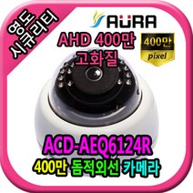 영도시큐리티 CCTV AURA-ACD-AEQ6124R(W) AHD전용 400만