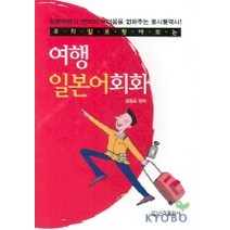 우리말로 찾아보는 여행 일본어회화, 신라출판사, NSB9788972440109