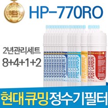 현대 큐밍 HP-770RO 고품질 정수기 필터 호환 2년세트