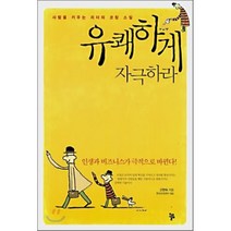 유쾌하게 자극하라:사람을 키우는 리더의 코칭 스킬, 올림, 고현숙 저