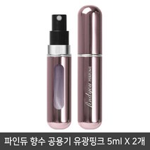 파인듀 향수 공용기 유광핑크 5mlx2개/리필공병