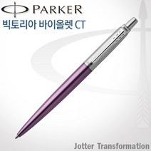 파카 조터 트랜스포메이션 CT볼펜(7가지 색상) 레이저각인, 1개, 조터 빅토리아바이올렛 볼펜 각인O