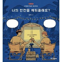 나의 빈칸을 채워줄래요?:내 마음과 꼭 닮은 그림 라디오, 중앙북스(books), 배성태 저