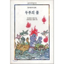 두푸의 불, 산하
