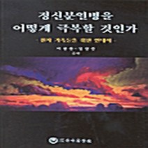 하나의학사 새책-스테이책터 [정신분열병을 어떻게 극복할 것인가] -환자 가족들을 위한 안내서--하나의학사-이성동 외 지음-신경정신과-, 정신분열병을 어떻게 극복할 것인가