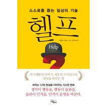 헬프 : 스스로를 돕는 일상의 기술