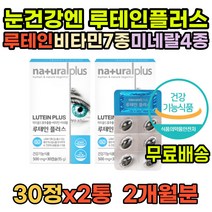 식약처인증 눈건강영양제 눈영양제루테인 눈피로 지아잔틴루테인 빌베리 청소년눈영양제 루테인추천 성인눈영양제 루테인영양제 루테인플러스 아스타잔틴 루테인아스타잔틴 지아잔틴 눈물