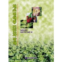 채소병해충 진단과 방제, 아카데미서적, 농촌진흥청 농업과학기술원