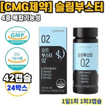 CMG제약 슬림부스터02 800mg 42캡슐 24박스
