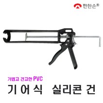 H-편한손 기어식 실리콘건